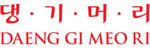 Daeng Gi Meo Ri