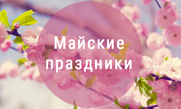 График работы на Майские праздники 2018