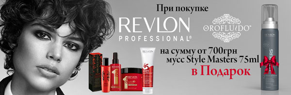 C 10.02 до 10.03 при покупке Revlon Professional и Orofluido от 700 грн - в подарок мусс переменной фиксации