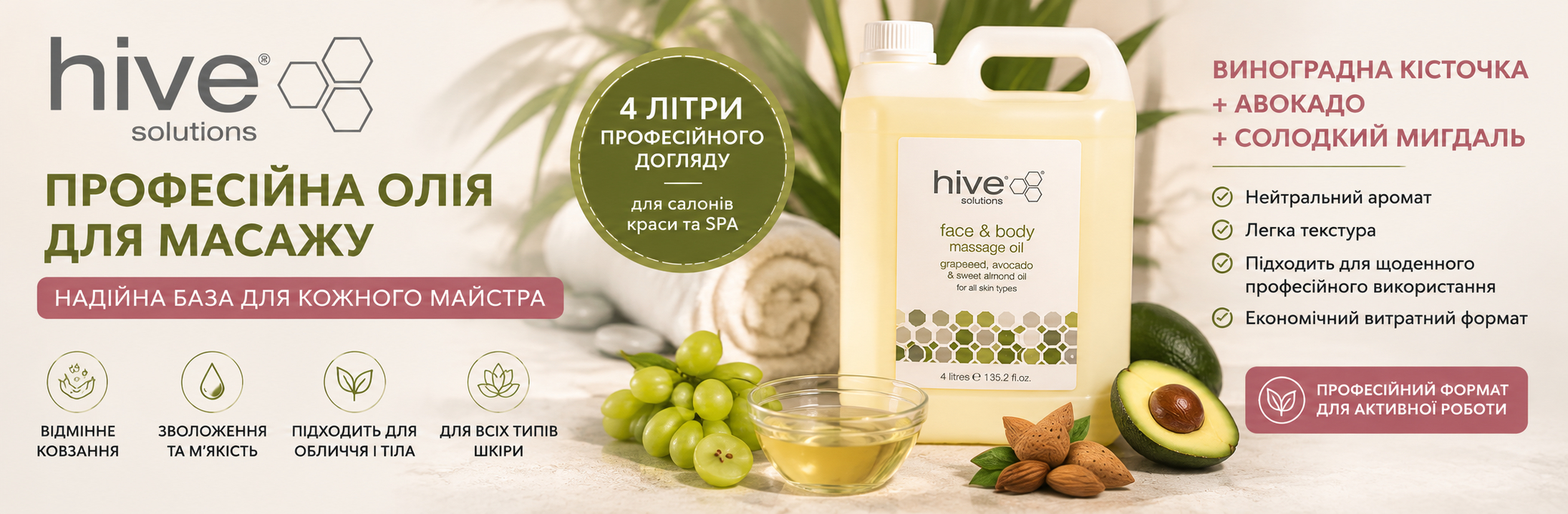 Hive 4 л - професійна масажна олія без запаху: чому великий формат зручний для майстра