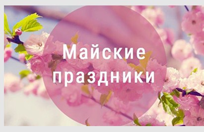 Наш магазин идет в отпуск с 27.04.2021 - 03.05.2021
