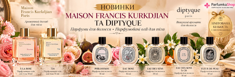 Новинки Maison Francis Kurkdjian та Diptyque: парфуми для волосся й олії для тіла