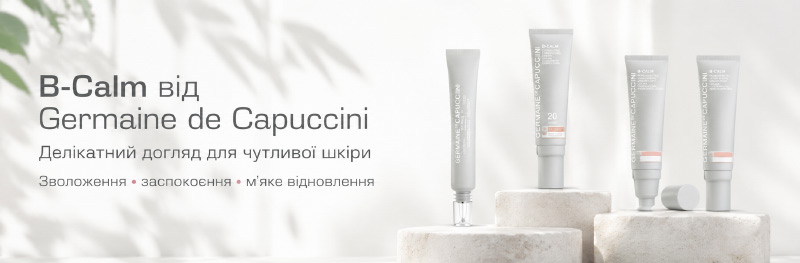 Germaine de Capuccini B-Calm: догляд для чутливої шкіри