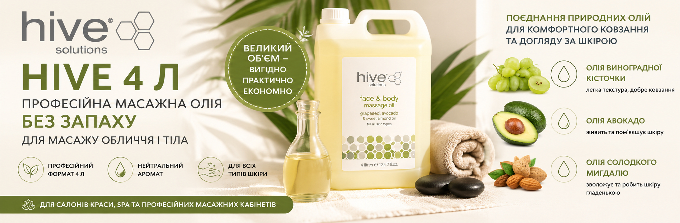 Hive 4 л - професійна масажна олія без запаху: чому великий формат зручний для майстра