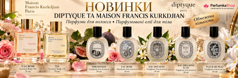 Новинки Maison Francis Kurkdjian та Diptyque: парфуми для волосся й олії для тіла