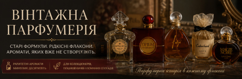 Вінтажна парфумерія: чому старі формули відрізняються від сучасних і за що їх цінують