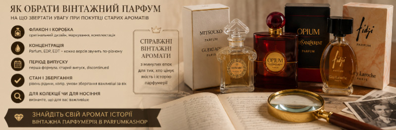 Вінтажна парфумерія: чому старі формули відрізняються від сучасних і за що їх цінують