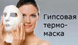 LaGrace Гипсовая термо-Маска Моделююча 350 г