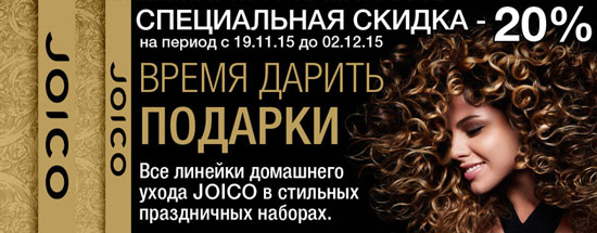 20% скидка на новые подарочные наборы JOICO!